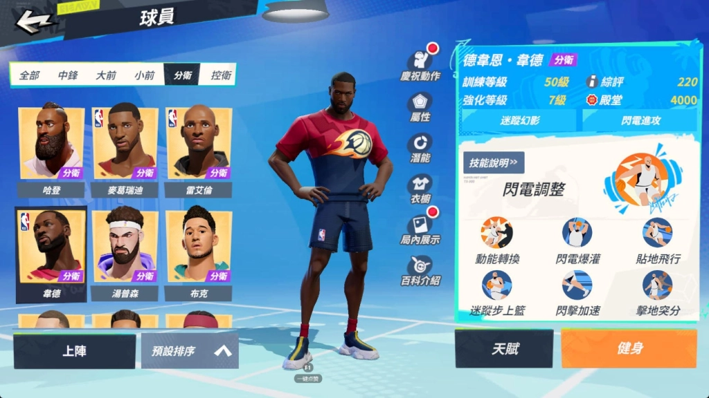 《全明星街球派對》閃電俠韋德帶領狄倫、李月汝、韓旭出擊！