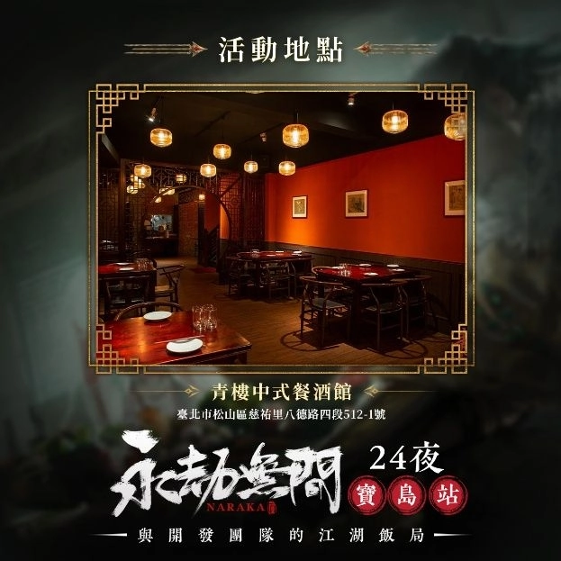 《永劫無間》24夜・寶島站線下活動正式開放報名!