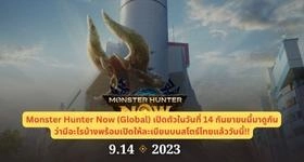 Monster Hunter Now (Global) เปิดตัวในวันที่ 14 กันยายนนี้มาดูกันว่ามีอะไรบ้างพร้อมเปิดให้ละเบียนบนสโตร์ไทยแล้ววันนี้!!