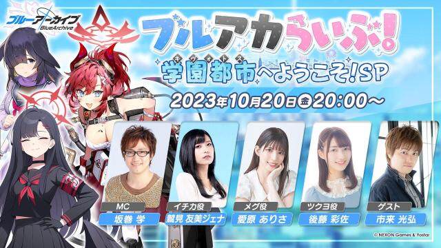 『ブルーアーカイブ -Blue Archive-』 10月20日(金) 20時より「ブルアカらいぶ！学園都市へようこそ！SP」配信！ 新規コラボイベントの詳細を初公開！