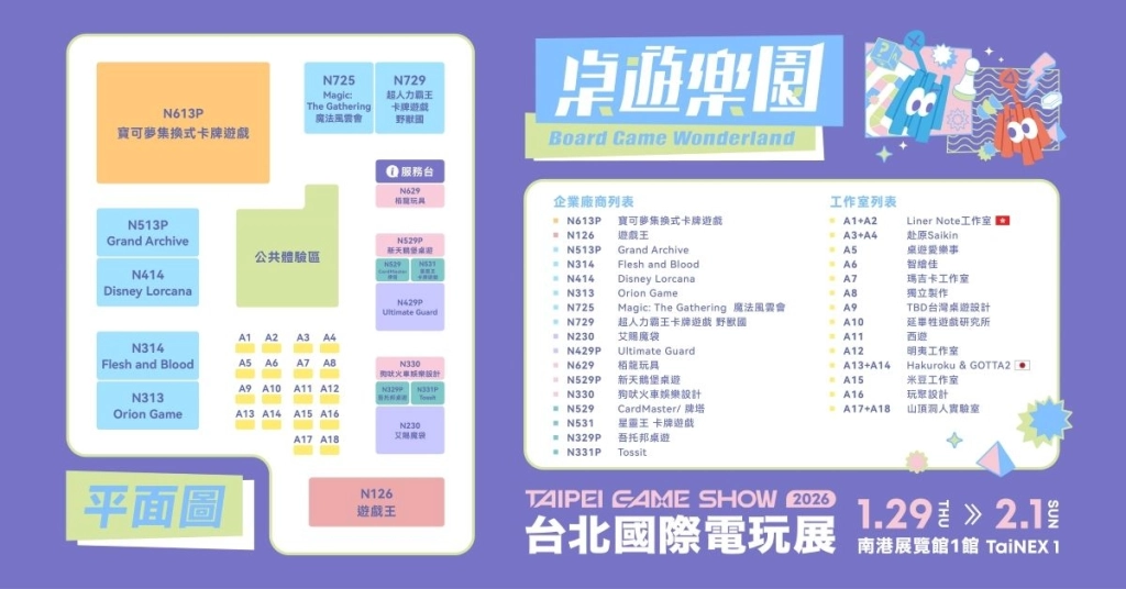 2026台北電玩展桌遊樂園平面圖公開　熱門IP集換式卡牌、3A桌遊帶動買氣