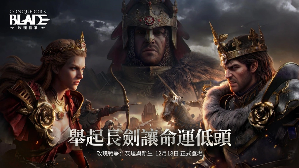 《戰意》不列顛賽季「玫瑰戰爭」與全新武器「變種劍」即將登場