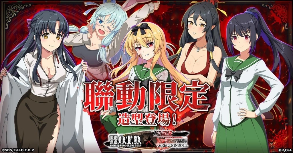 《平凡職業造就世界最強 反叛之魂》與《學園默示錄 HIGH SCHOOL OF THE DEAD》聯動開啟！
