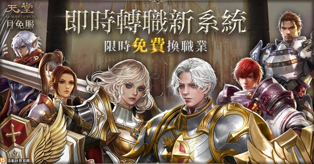 戰場霸主「閃光聖騎」即將制霸《天堂》月免服，登錄免費體驗珍稀6階娃娃