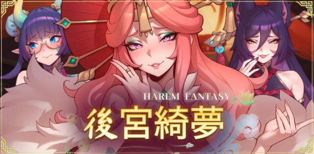 成人奇幻遊戲《後宮綺夢》登陸 EROLABS！