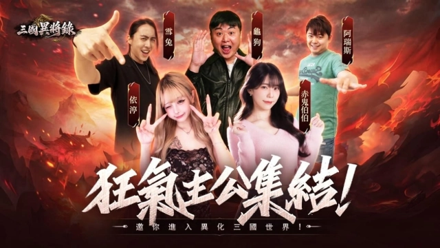 《三國異將錄》事前預約活動正式開啟