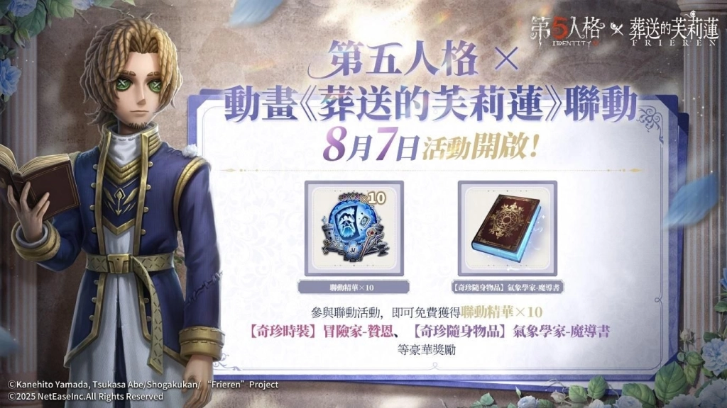 《第五人格》× 動畫《葬送的芙莉蓮》聯動決定！