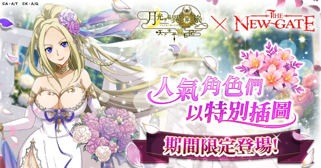 【月下旅日記】「THE NEW GATE」聯動今天開始！