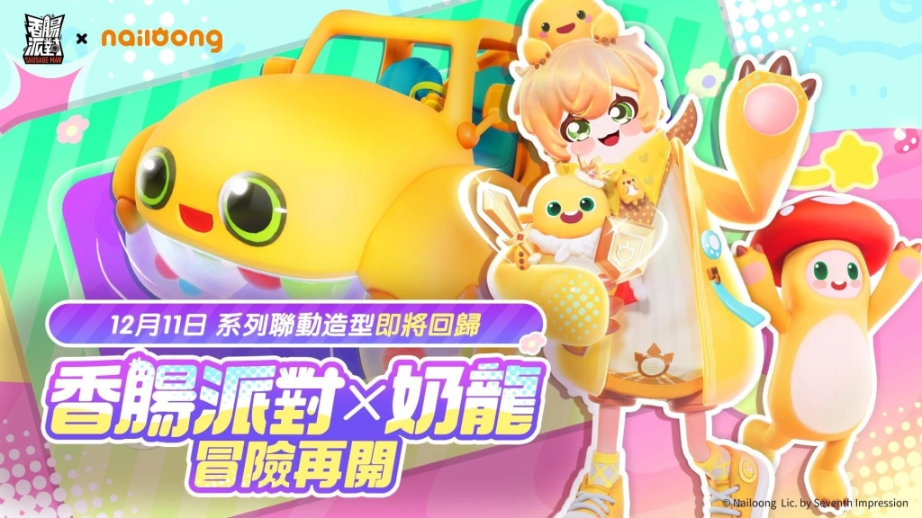 《香腸派對》SS21【暴打！猛獸營】登場！釋出全新動物主題造型與珍寶活動