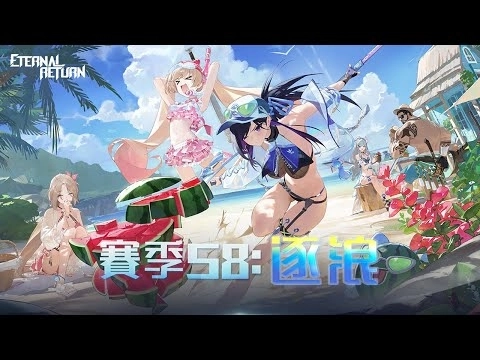 【永恆輪迴】賽季S8「逐浪」預覽！