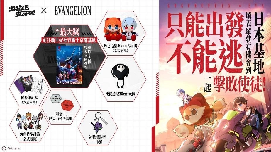 《出發吧麥芬》x《新世紀福音戰士》6月18日聯動開放！宣傳影片搶先公開