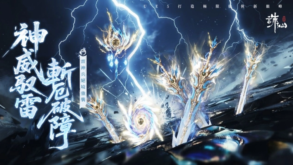《誅仙世界》雷神兵重磅來襲,登錄送雷鳴寶箱,加碼抽移星百變禮包