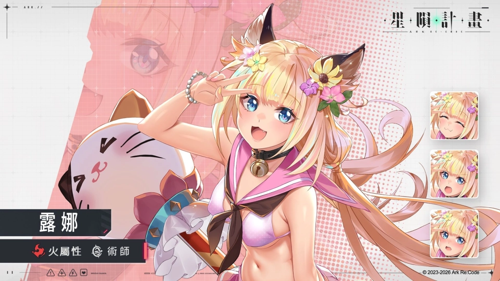 《星隕計畫 Ark Re:Code》全新活動「正義喵喵露娜」天真浪漫的小幫手「露娜」正式登場!