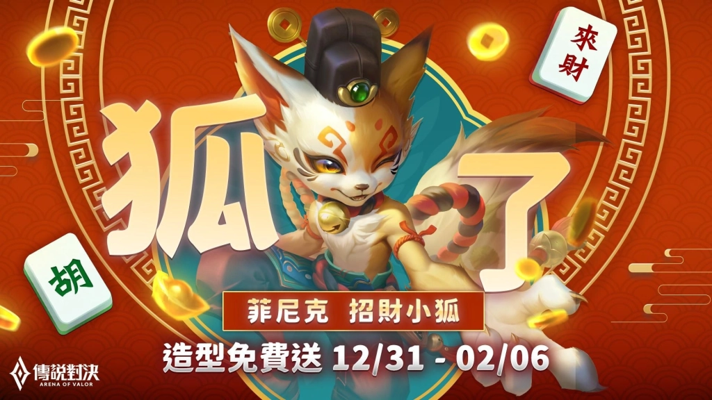 《Garena 傳說對決》公布 2026 年度計畫 預告十週年將推出全新原創機制英雄