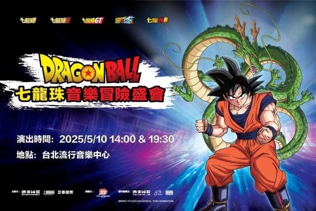全新製作《七龍珠音樂冒險盛會》首次登場，絕對不能錯過的七大亮點！