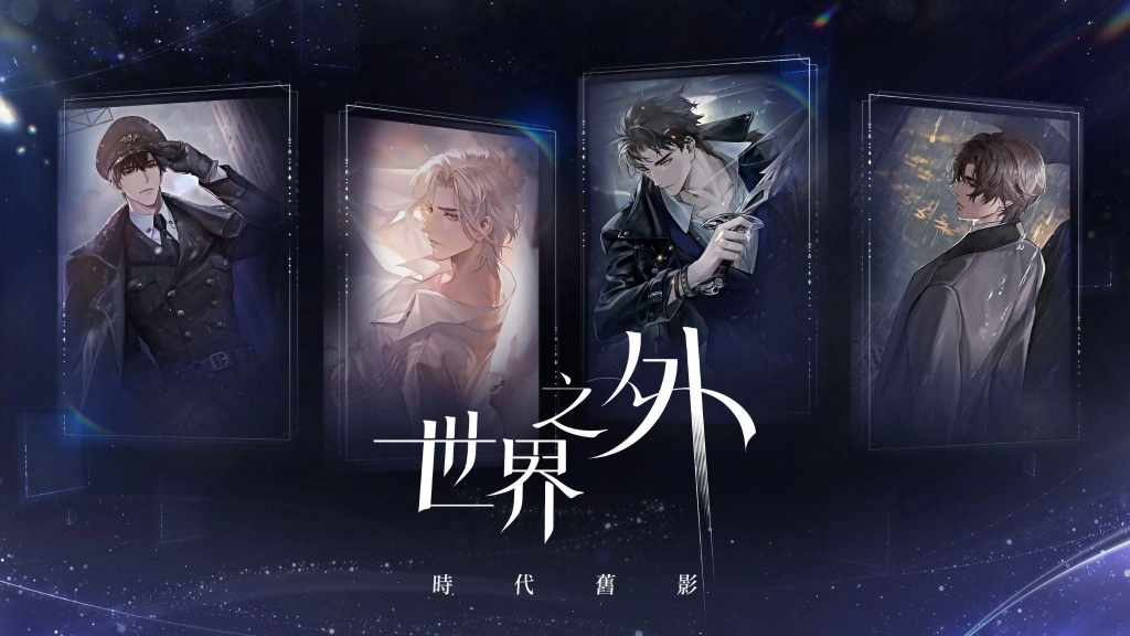 《世界之外》今日正式上線！社群福利再加碼！
