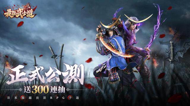 日本戰國手遊《最強武士道》今日正式上線！釋出豐厚公測獎勵及活動介紹