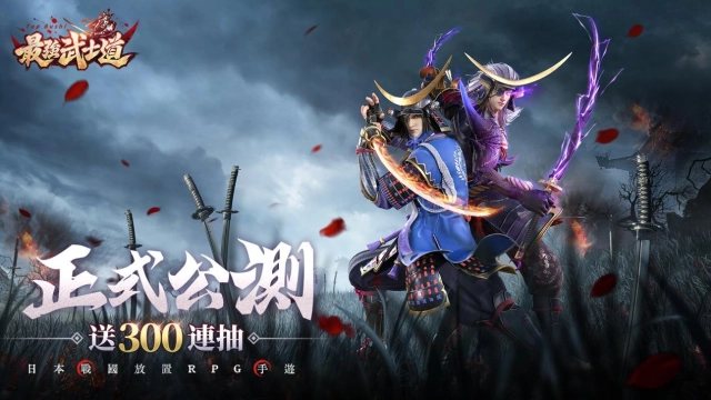 日本戰國手遊《最強武士道》今日正式上線！釋出豐厚公測獎勵及活動介紹