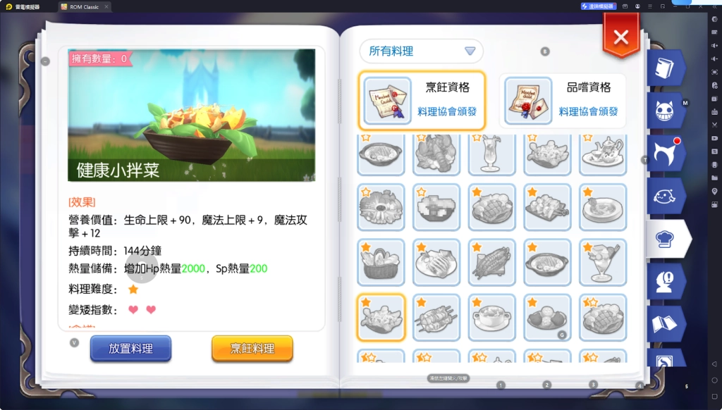【攻略】《RO仙境傳說：守護永恆的愛 Classic》料理系統指南|各職業適用料理百科