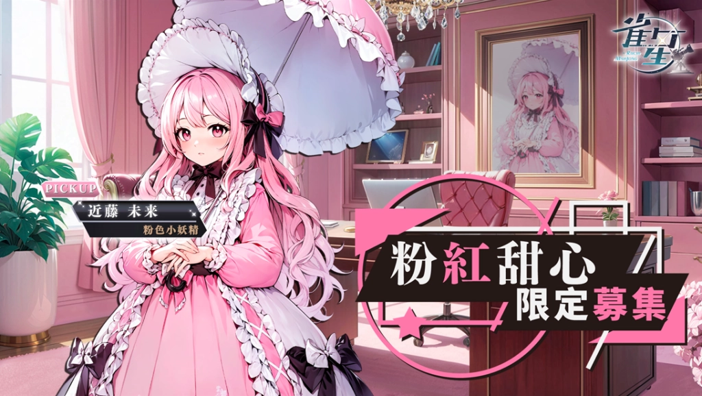 最萌粉色甜心SSR「近藤未來」重磅登場！新感覺二次元麻將遊戲《雀星》香噴噴的美少女雀士們等你來開局！