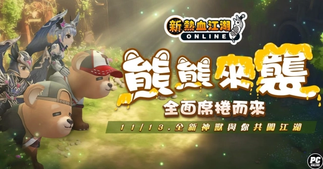 《新熱血江湖 Online》歡慶十一週年!全新神獸、披風正式上線!多項週年限時活動同步開跑!
