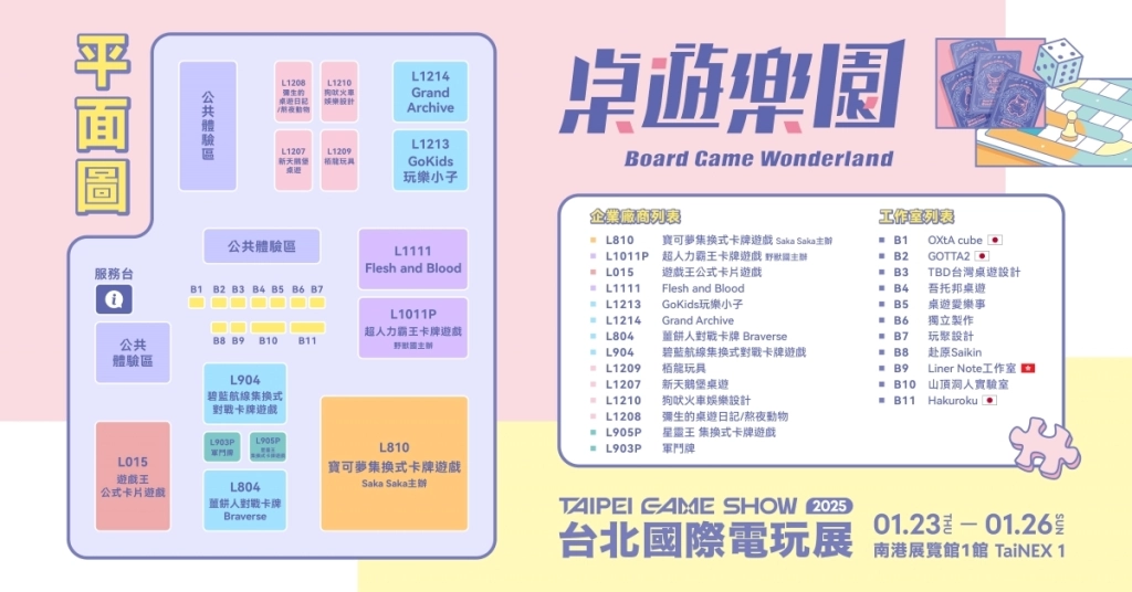全球熱門IP集換式卡牌齊聚 2025台北電玩展桌遊樂園平面圖大公開