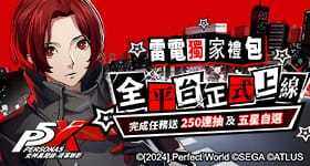 【活動】 《女神異聞錄：夜幕魅影》 獨家禮包 虛寶兌換碼序號