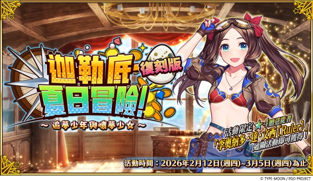 《FGO》繁中版「迦勒底‧夏日冒險！~追夢少年與懷夢少女~ 復刻版」舉辦！