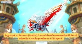 Ragnarok V: Returns (Global)  ระบบที่น่าสนใจของเกมพร้อมวิธี Reroll พร้อมเปิด 4 จอเล่นทุกอาชีพ บน LDPlayer9