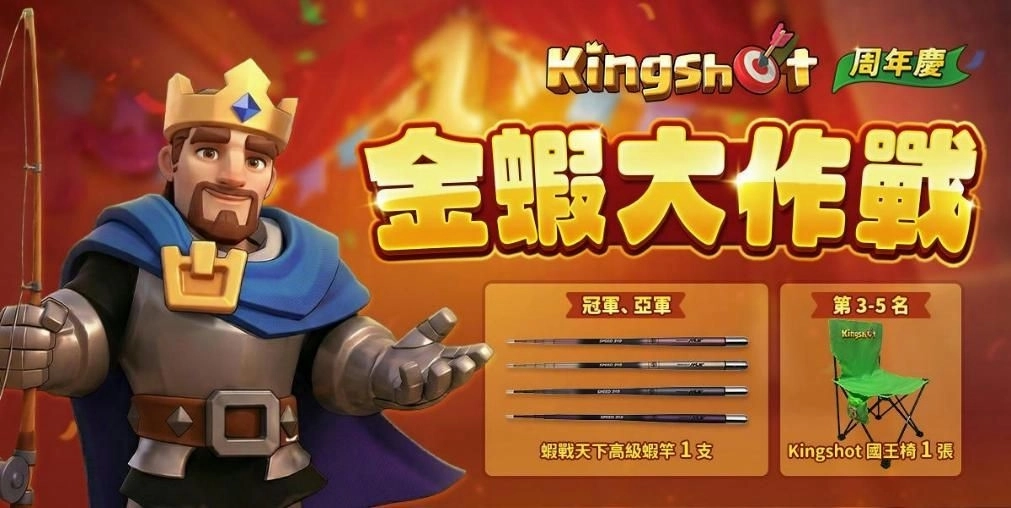 老闆～沒蝦啊！《Kingshot》攜手全臺50間釣蝦場 舉辦金蝦大作戰！