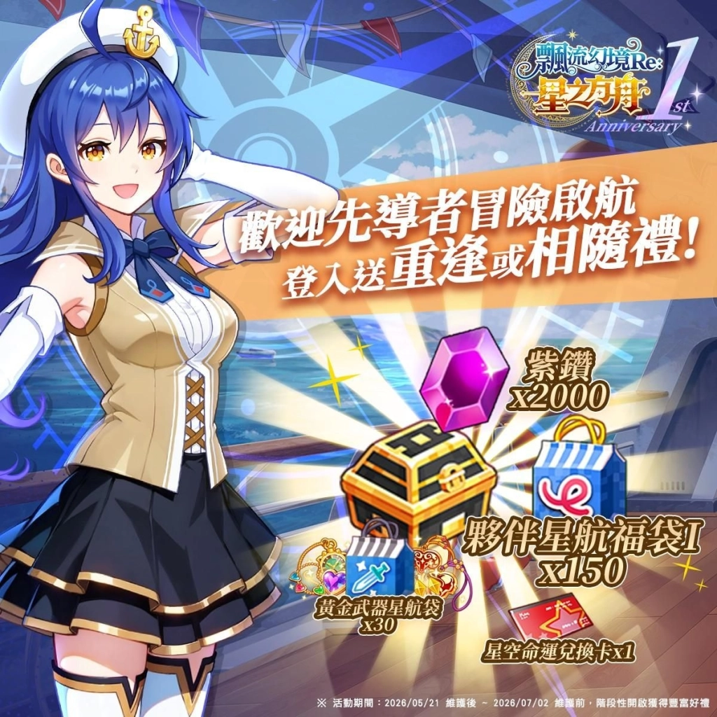 《飄流幻境Re:星之方舟》周年慶系列活動開跑 飄流幻境20周年紀念展資訊公開