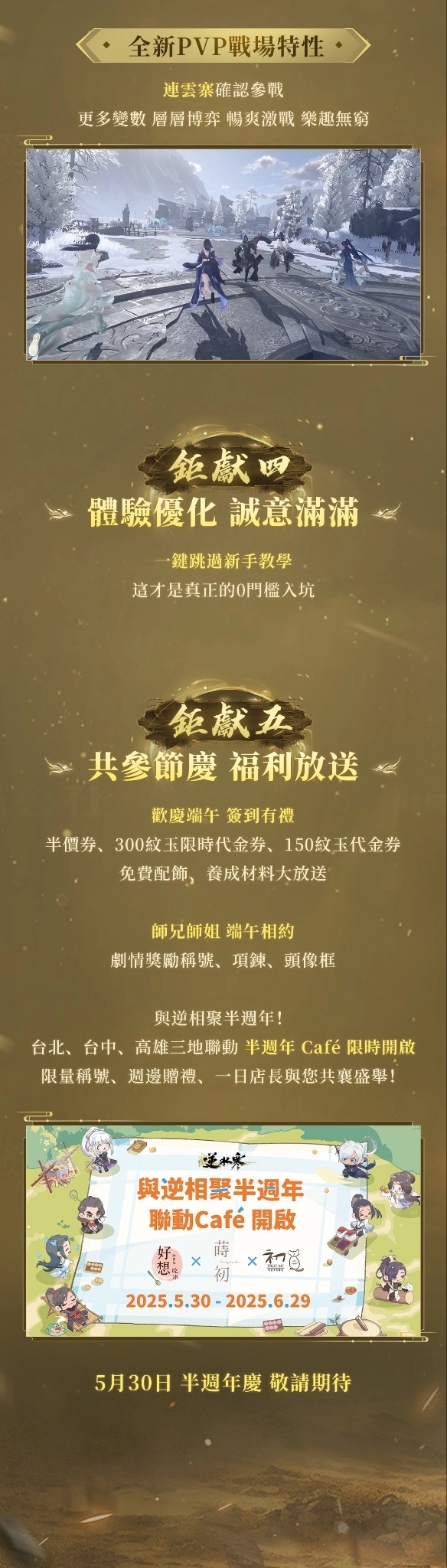 《逆水寒》5月30日半週年慶典版本更新！