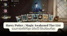 Harry Potter : Magic Awakened Tier List รวมการ์ดที่ดีที่สุด มีติดไว้ ได้เปรียบที่สุด