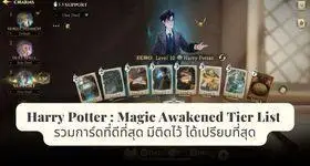 Harry Potter : Magic Awakened Tier List รวมการ์ดที่ดีที่สุด มีติดไว้ ได้เปรียบที่สุด