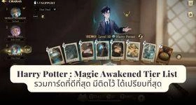 Harry Potter : Magic Awakened Tier List รวมการ์ดที่ดีที่สุด มีติดไว้ ได้เปรียบที่สุด