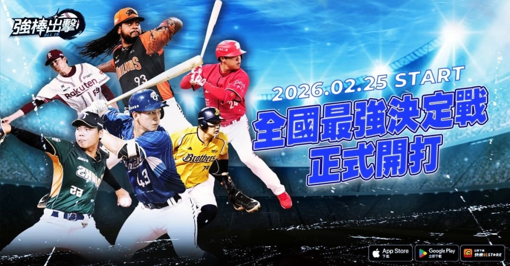 《強棒出擊：ALL IN》改版登場　全國最強決定戰開打、24中華隊卡牌同步上線