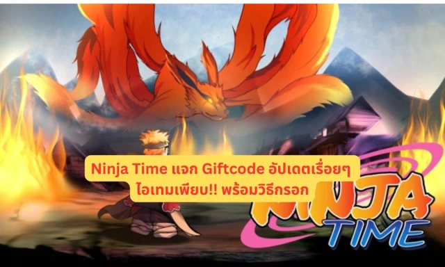 【โค้ดเกม】Ninja Time แจก Giftcode อัปเดตเรื่อยๆ ไอเทมเพียบ!! พร้อมวิธีกรอก