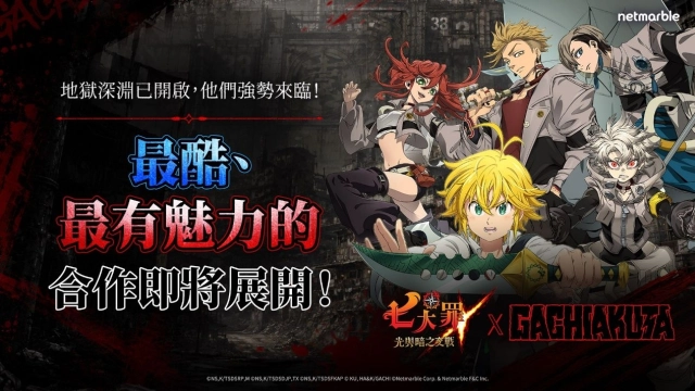 網石《七大罪：光與暗之交戰》攜手《GACHIAKUTA》  強勢推出合作更新