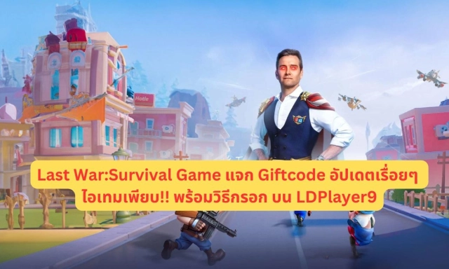 【โค้ดเกม】Last War:Survival Game แจก Giftcode อัปเดตเรื่อยๆ ไอเทมเพียบ!! พร้อมวิธีกรอก บน LDPlayer9