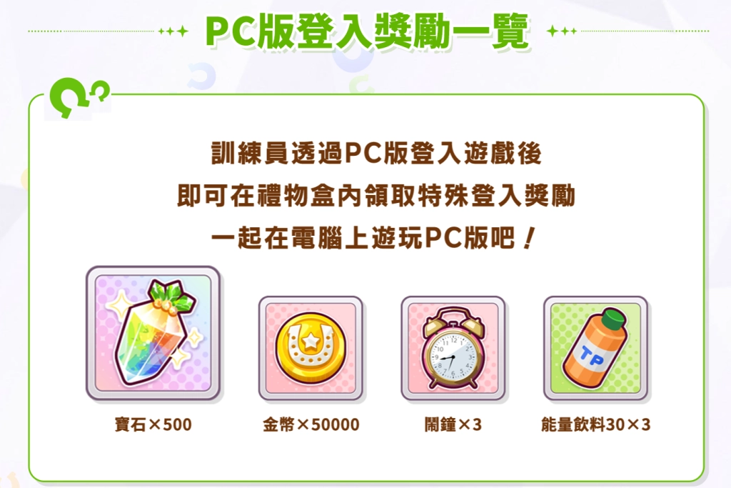 《賽馬娘Pretty Derby》繁體中文PC版現已上線,登入即享專屬福利!