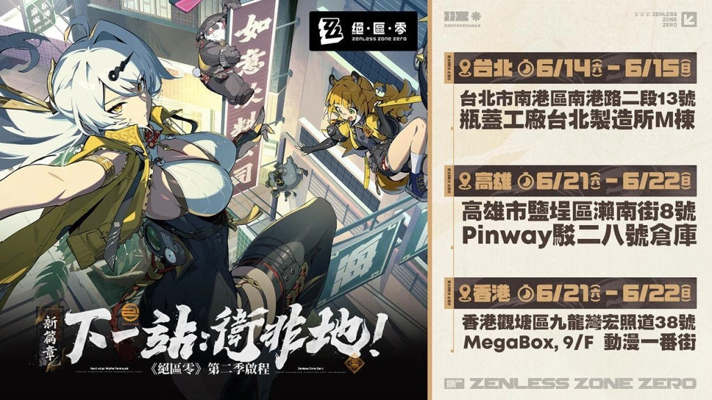 《絕區零》歡慶第二季「雲霞同歸處」正式上線！將自明日起於台北、高雄、香港陸續展開「三城線下快閃活動」