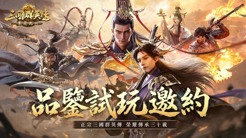 《三國群英傳：策定九州》宣布5月13日「品鑒試玩」多平台限時開放 並釋出兵種介紹