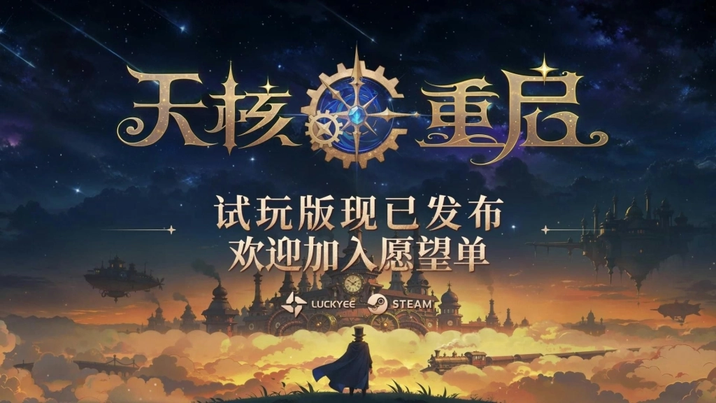 動作Roguelike《天核重啟》試玩版現已上線！