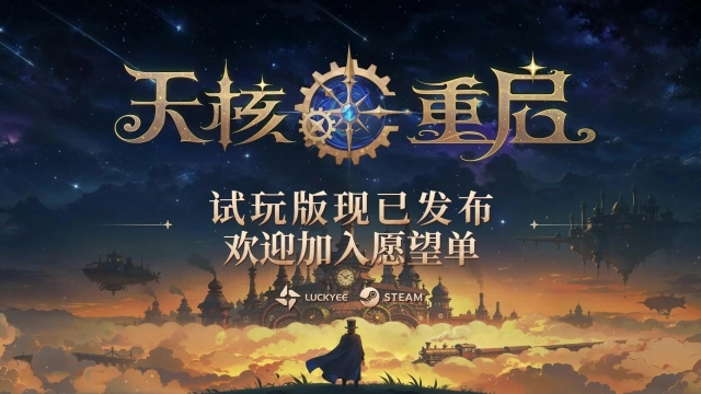 動作Roguelike《天核重啟》試玩版現已上線！