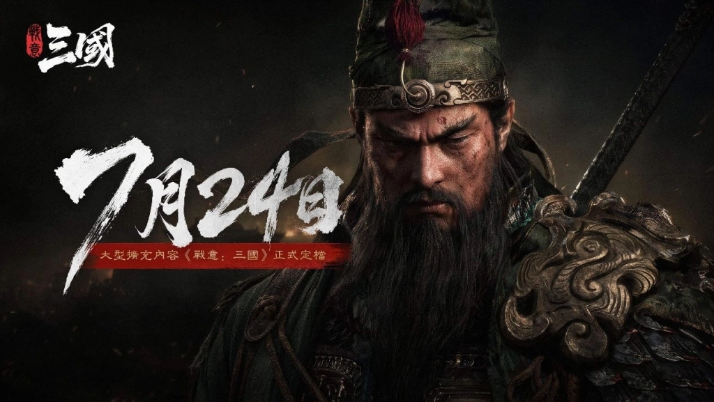 《戰意:三國》將於7月24日正式推出 今日公開多項全新玩法與機制介紹