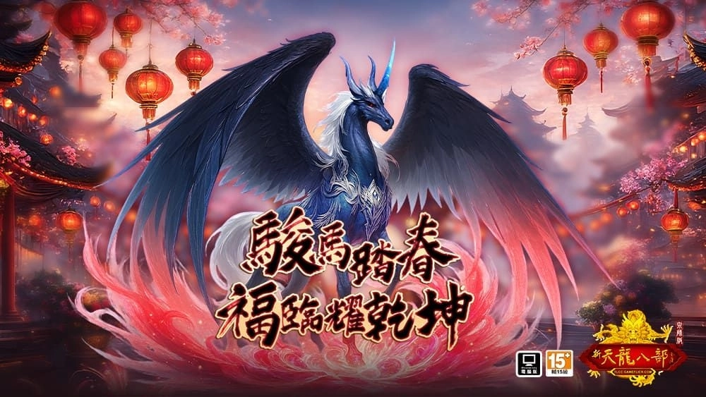 G:\0921備份\D\OC\W2\新聞稿\202601春節新聞稿\【遊戲新幹線】2026金馬開運！新春狂送88,888福幣、抽客製化行李箱\iloveimg-compressed (1)\02.《天龍八部 Online宗師版》駿馬踏春 福臨耀乾坤.jpg