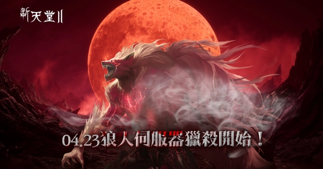 《新天堂II》全新「狼人伺服器」與新職業「狼人巴卡斯」4月23日登場，今日開啟事前預約活動