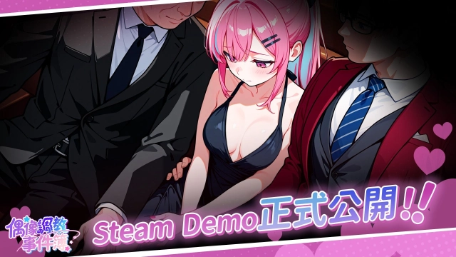 當紅女偶像私密畫面流出!《偶像調教事件簿》Steam Demo 正式公開 !