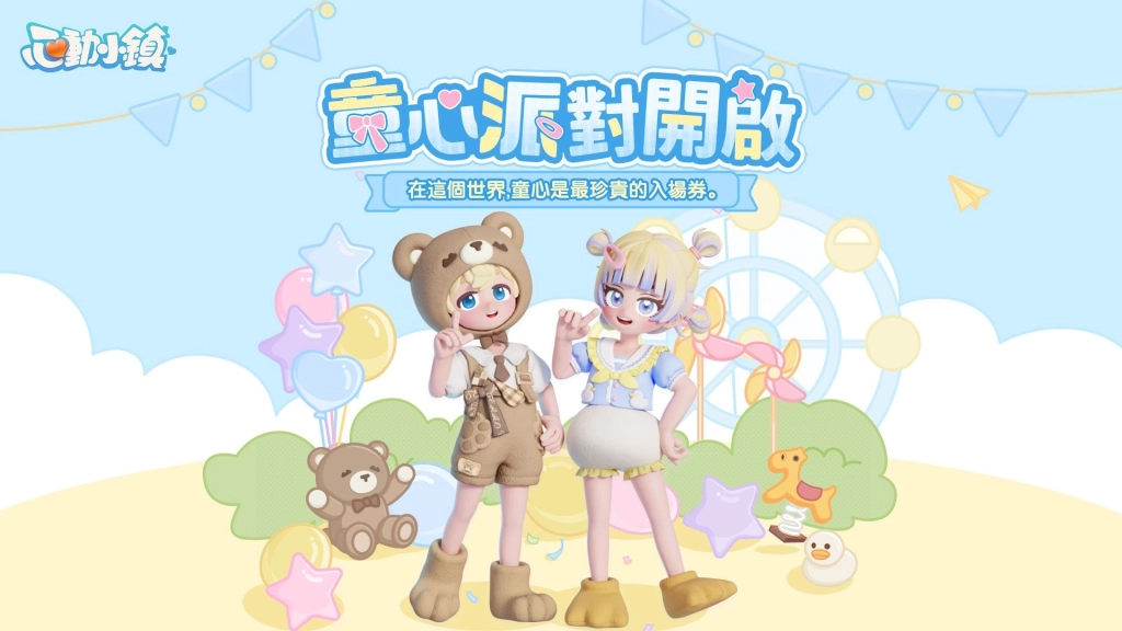 《心動小鎮》全新派對玩法「躲貓貓」登場!《黃油小熊》聯動即將上線