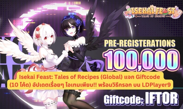 Isekai Feast: Tales of Recipes (Global) แจก Giftcode (10 โค้ด) อัปเดตเรื่อยๆ ไอเทมเพียบ!! พร้อมวิธีกรอก บน LDPlayer9